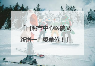日照市中心医院又新增一主委单位！