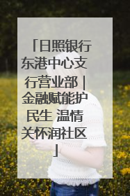 日照银行东港中心支行营业部｜金融赋能护民生 温情关怀润社区