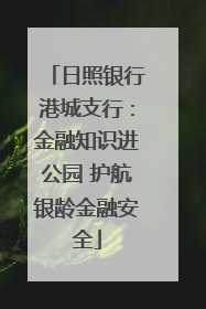 日照银行港城支行：金融知识进公园 护航银龄金融安全