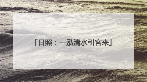 日照：一泓清水引客来