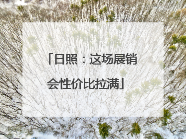 日照：这场展销会性价比拉满