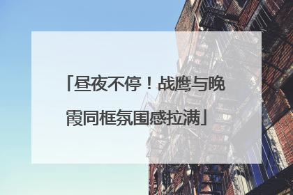 昼夜不停！战鹰与晚霞同框氛围感拉满