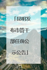 昆明发布市管干部任前公示公告