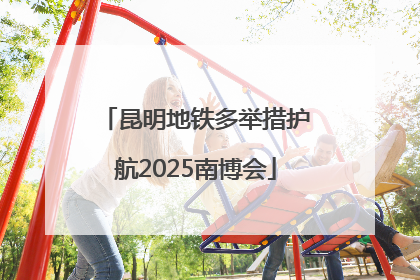 昆明地铁多举措护航2025南博会