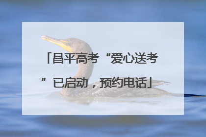 昌平高考“爱心送考”已启动，预约电话