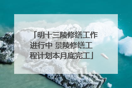 明十三陵修缮工作进行中 景陵修缮工程计划本月底完工