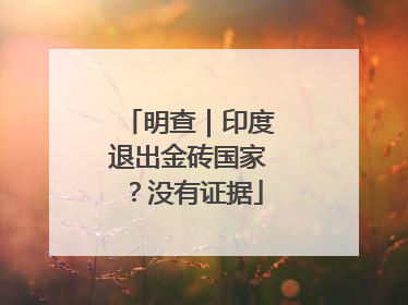明查｜印度退出金砖国家？没有证据