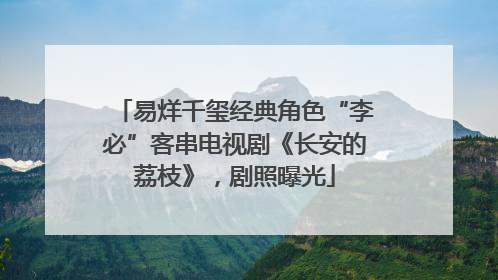 易烊千玺经典角色“李必”客串电视剧《长安的荔枝》，剧照曝光
