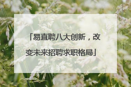 易直聘八大创新，改变未来招聘求职格局
