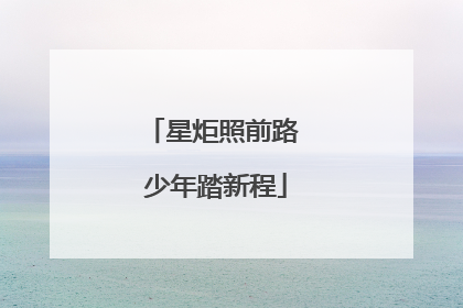 星炬照前路 少年踏新程