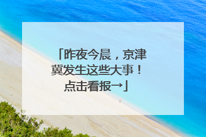 昨夜今晨，京津冀发生这些大事！点击看报→
