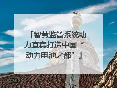 智慧监管系统助力宜宾打造中国“动力电池之都”