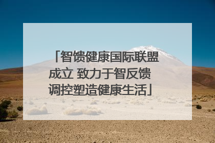 智馈健康国际联盟成立 致力于智反馈调控塑造健康生活