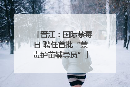 晋江：国际禁毒日 聘任首批“禁毒护苗辅导员”