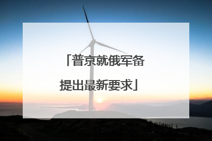 普京就俄军备提出最新要求