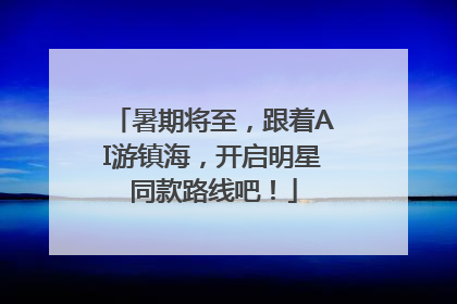 暑期将至，跟着AI游镇海，开启明星同款路线吧！