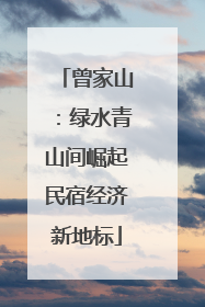 曾家山：绿水青山间崛起民宿经济新地标