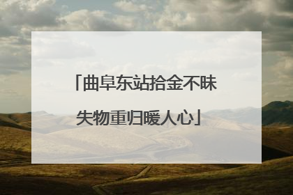 曲阜东站拾金不昧 失物重归暖人心