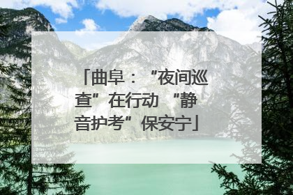曲阜：“夜间巡查”在行动 “静音护考”保安宁