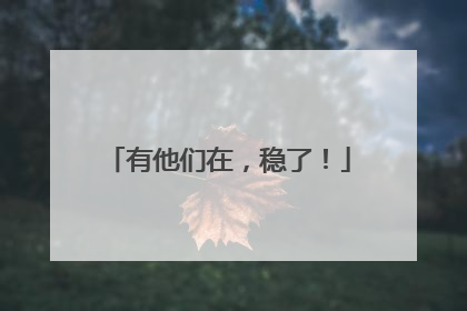 有他们在，稳了！