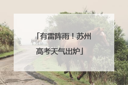 有雷阵雨！苏州高考天气出炉