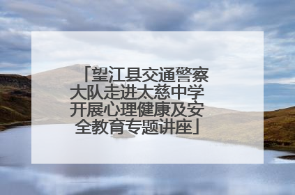 望江县交通警察大队走进太慈中学开展心理健康及安全教育专题讲座