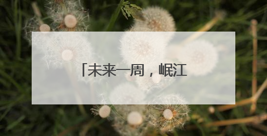 未来一周，岷江沱江涪江可能发生明显涨水过程