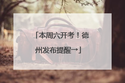 本周六开考！德州发布提醒→
