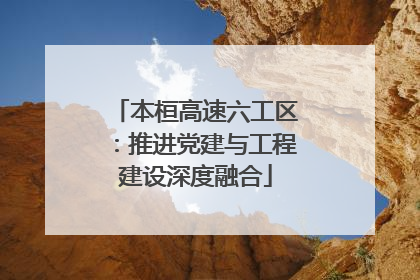 本桓高速六工区：推进党建与工程建设深度融合
