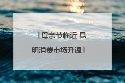母亲节临近 昆明消费市场升温