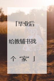 毕业后 给教辅书找个“家”