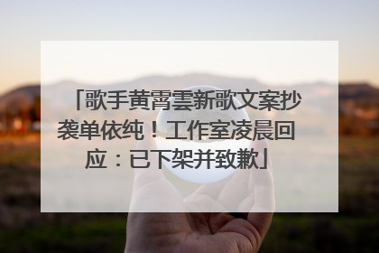 歌手黄霄雲新歌文案抄袭单依纯！工作室凌晨回应：已下架并致歉
