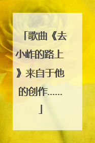 歌曲《去小岞的路上》来自于他的创作……