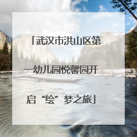 武汉市洪山区第一幼儿园悦馨园开启“绘”梦之旅