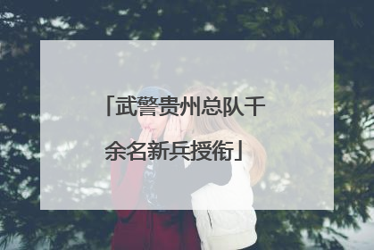 武警贵州总队千余名新兵授衔