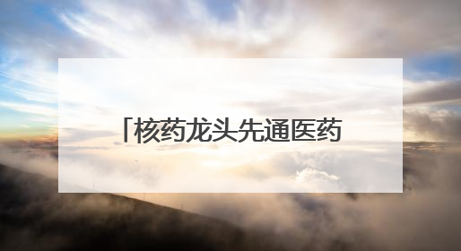 核药龙头先通医药港股递表：一款产品已商业化，两年累计亏损超4.6亿元