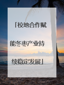 校地合作赋能冬枣产业持续稳定发展