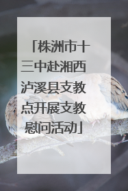 株洲市十三中赴湘西泸溪县支教点开展支教慰问活动