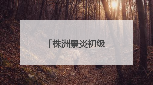 株洲景炎初级中学“双向奔赴”的育人故事