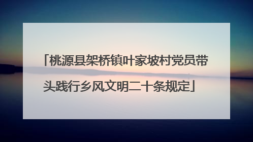 桃源县架桥镇叶家坡村党员带头践行乡风文明二十条规定