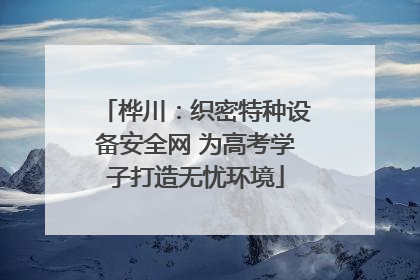 桦川：织密特种设备安全网 为高考学子打造无忧环境