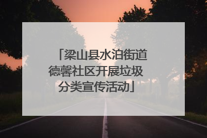 梁山县水泊街道德馨社区开展垃圾分类宣传活动