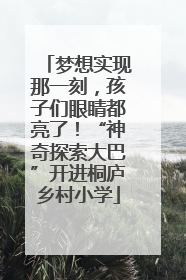 梦想实现那一刻，孩子们眼睛都亮了！“神奇探索大巴”开进桐庐乡村小学
