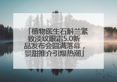 植物医生石斛兰紧致淡纹眼霜5.0新品发布会圆满落幕，景甜推介引爆热潮