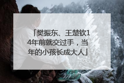 樊振东、王楚钦14年前就交过手，当年的小孩长成大人