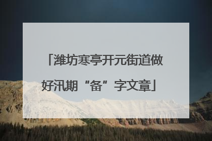潍坊寒亭开元街道做好汛期“备”字文章