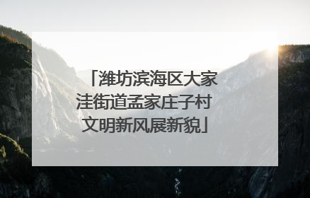 潍坊滨海区大家洼街道孟家庄子村文明新风展新貌