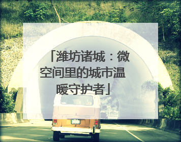 潍坊诸城：微空间里的城市温暖守护者