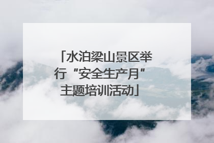 水泊梁山景区举行“安全生产月”主题培训活动