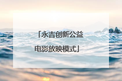 永吉创新公益电影放映模式